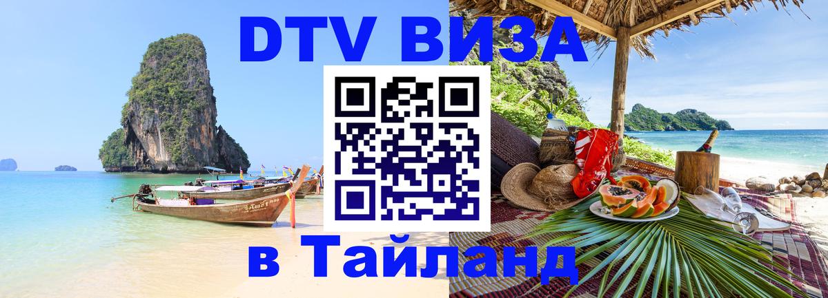 DTV Visa Thailand — прайс и условия, виза без дополнительных документов - 