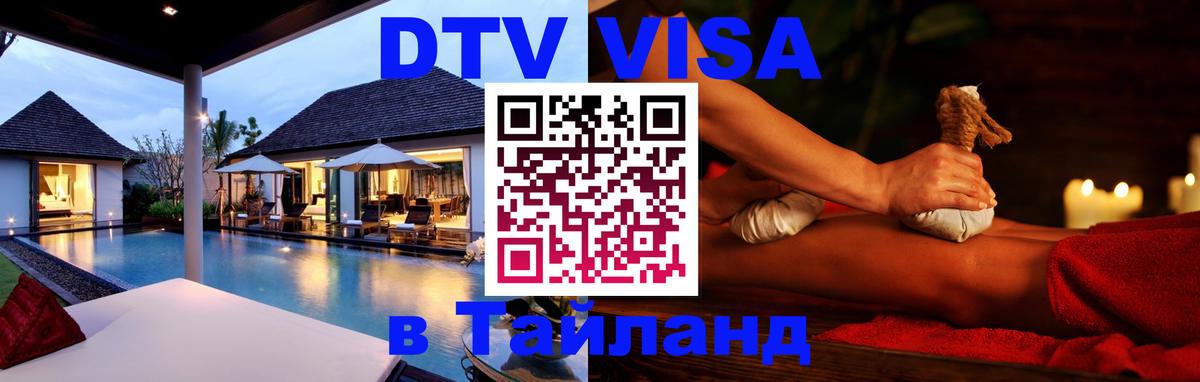 DTV виза Тайланд Исламабад 